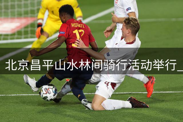 北京昌平山水林间骑行活动举行 600余名选手参赛